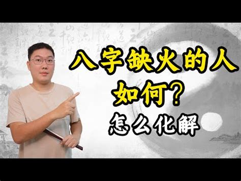 命中缺火 如何補|【命中缺火 如何補】命中缺火怎麼辦？補火四大妙方看過來！